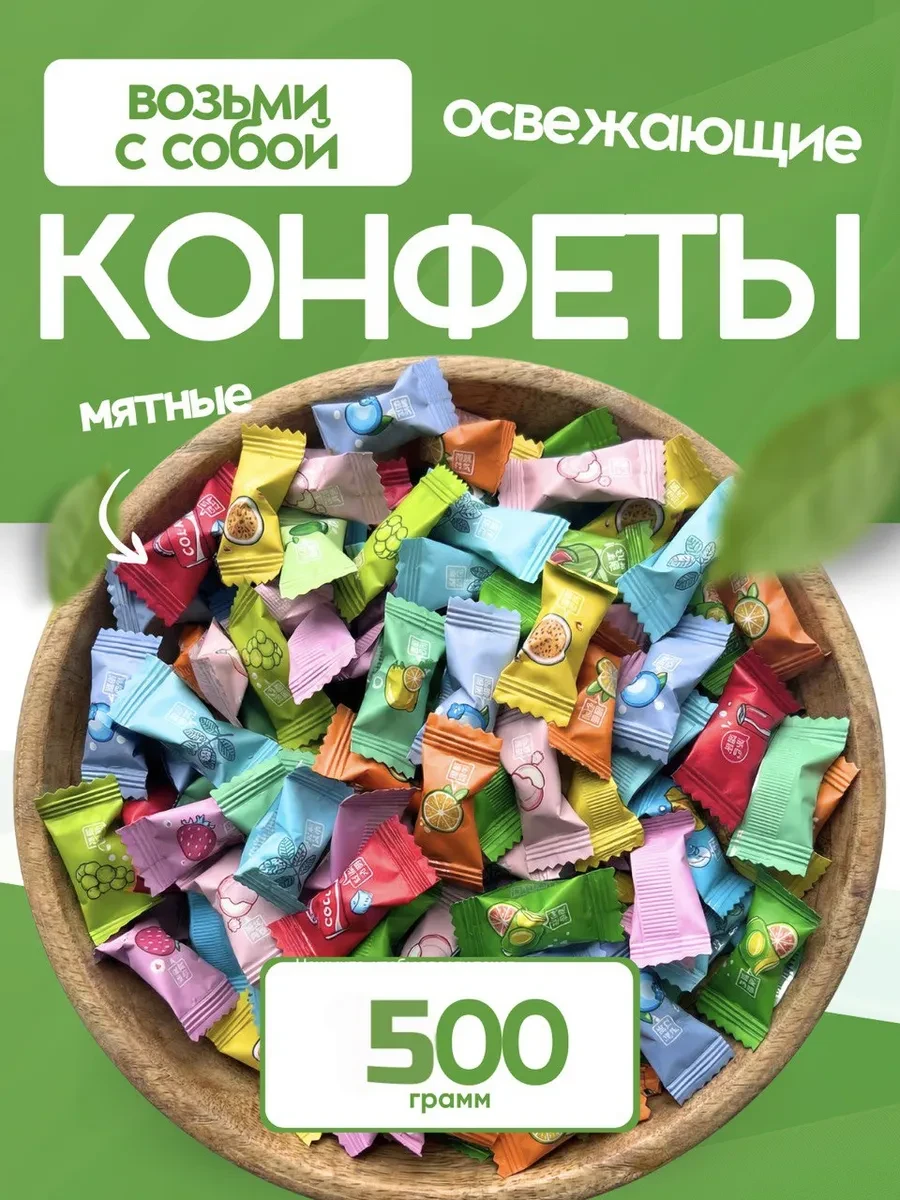 ⚡️ Конфеты китайские освежающие 500 грамм витамин С