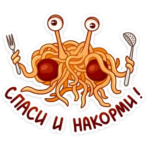 Сущность пастафарианства - подъебать весь мир