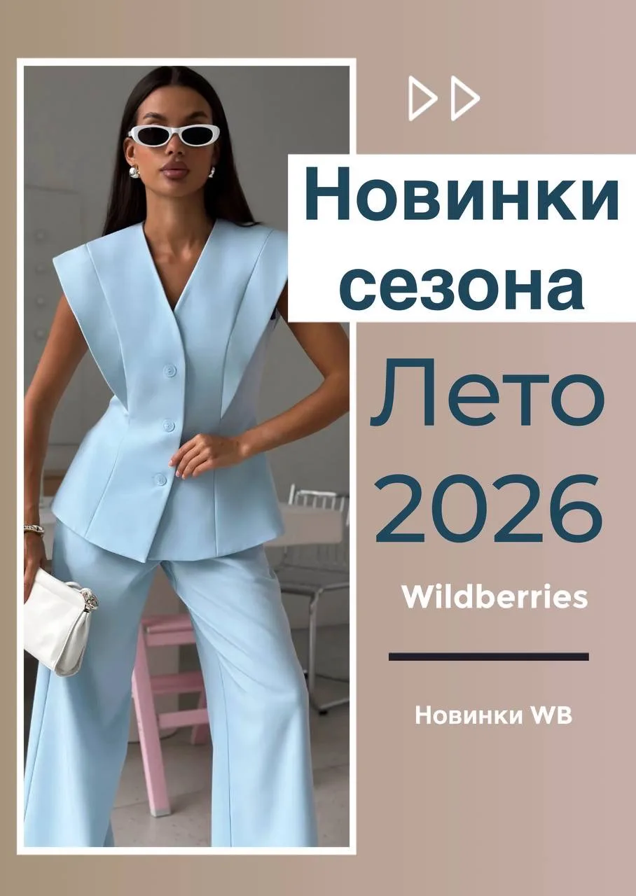 Новинки сезона с WB 😍
