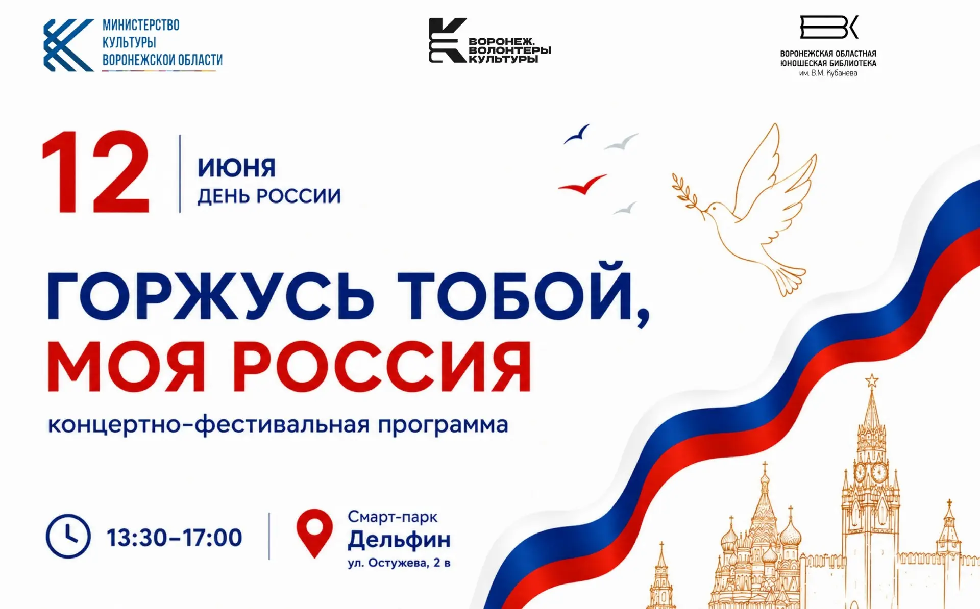 Концертно-фестивальная программа «Горжусь тобой, моя Россия!»

🗓 Дата: #12июня | 🕖 Время: 13:30–