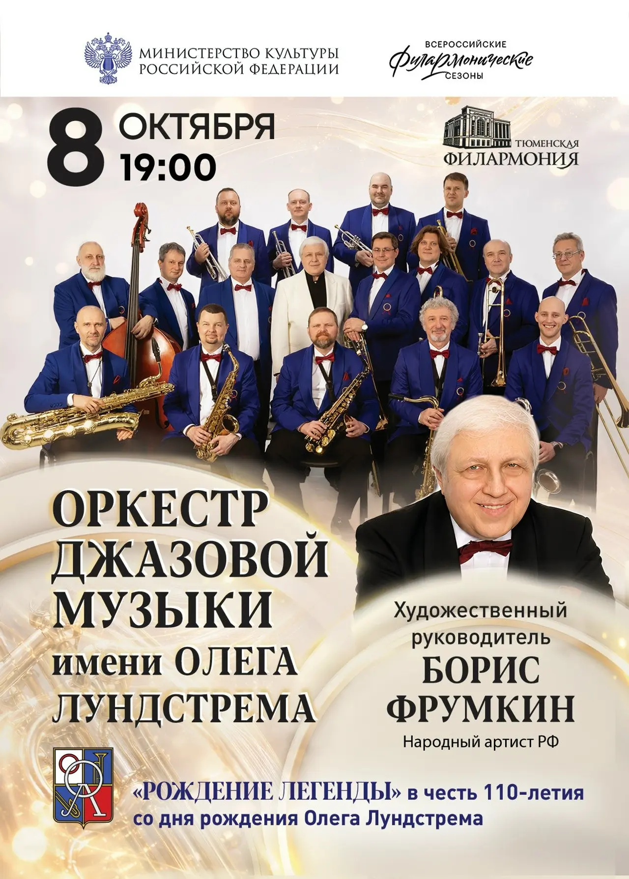 🎷 8 октября — оркестр им. Олега Лундстрема в Тюмени!