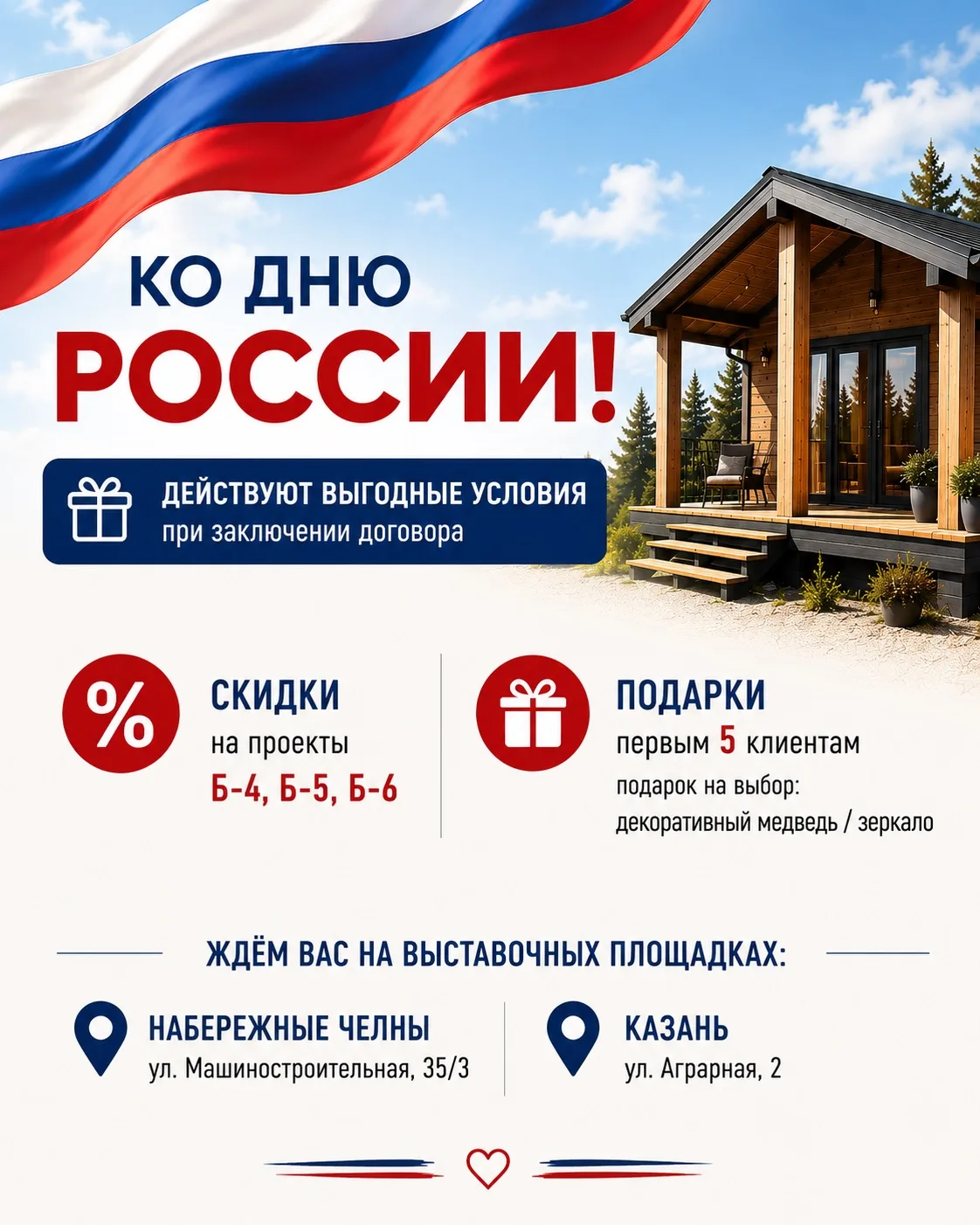 🇷🇺 Ко Дню России мы подготовили для вас специальные предложения!

Только 11 и 12 июня действуют пр