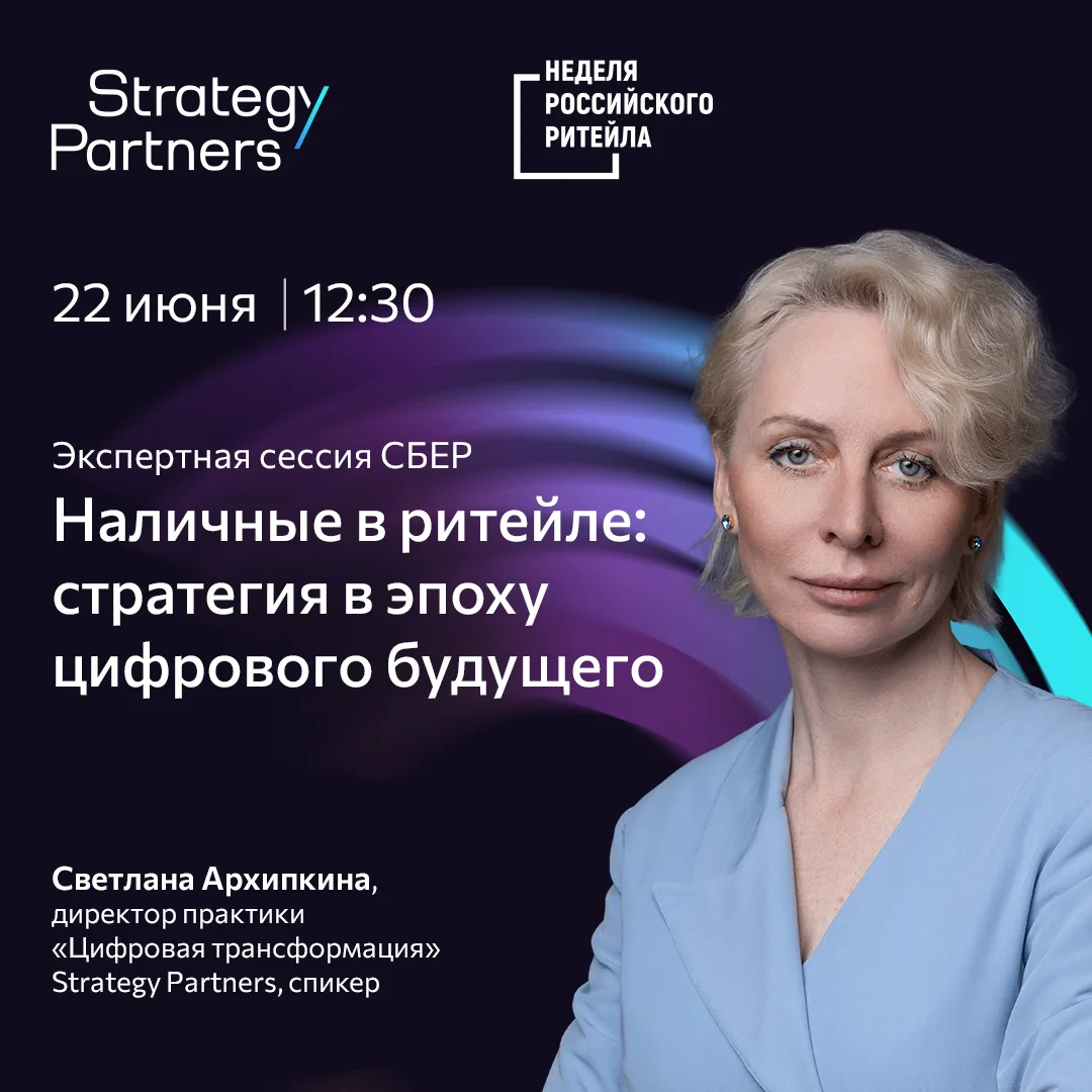 Эксперт Strategy Partners расскажет о наличных в ритейле и рынок инкассации на «Неделе Российского Р