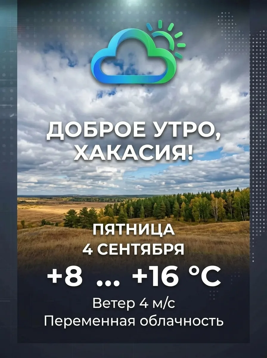 Доброе утро, Хакасия!