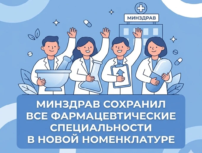 📌 Минздрав утвердил новую номенклатуру специальностей: что изменилось для фармработников?

С 1 сент