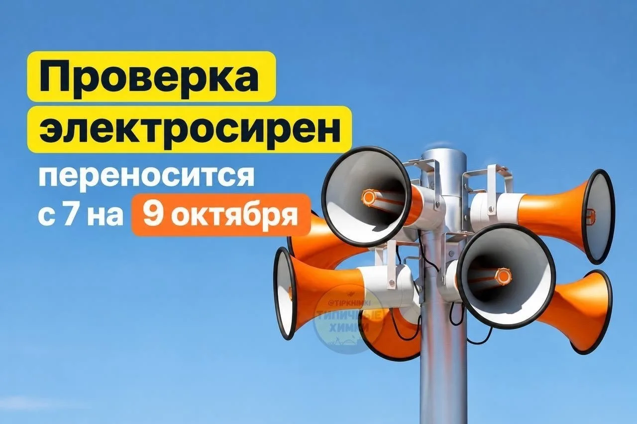 Проверку системы оповещения перенесли