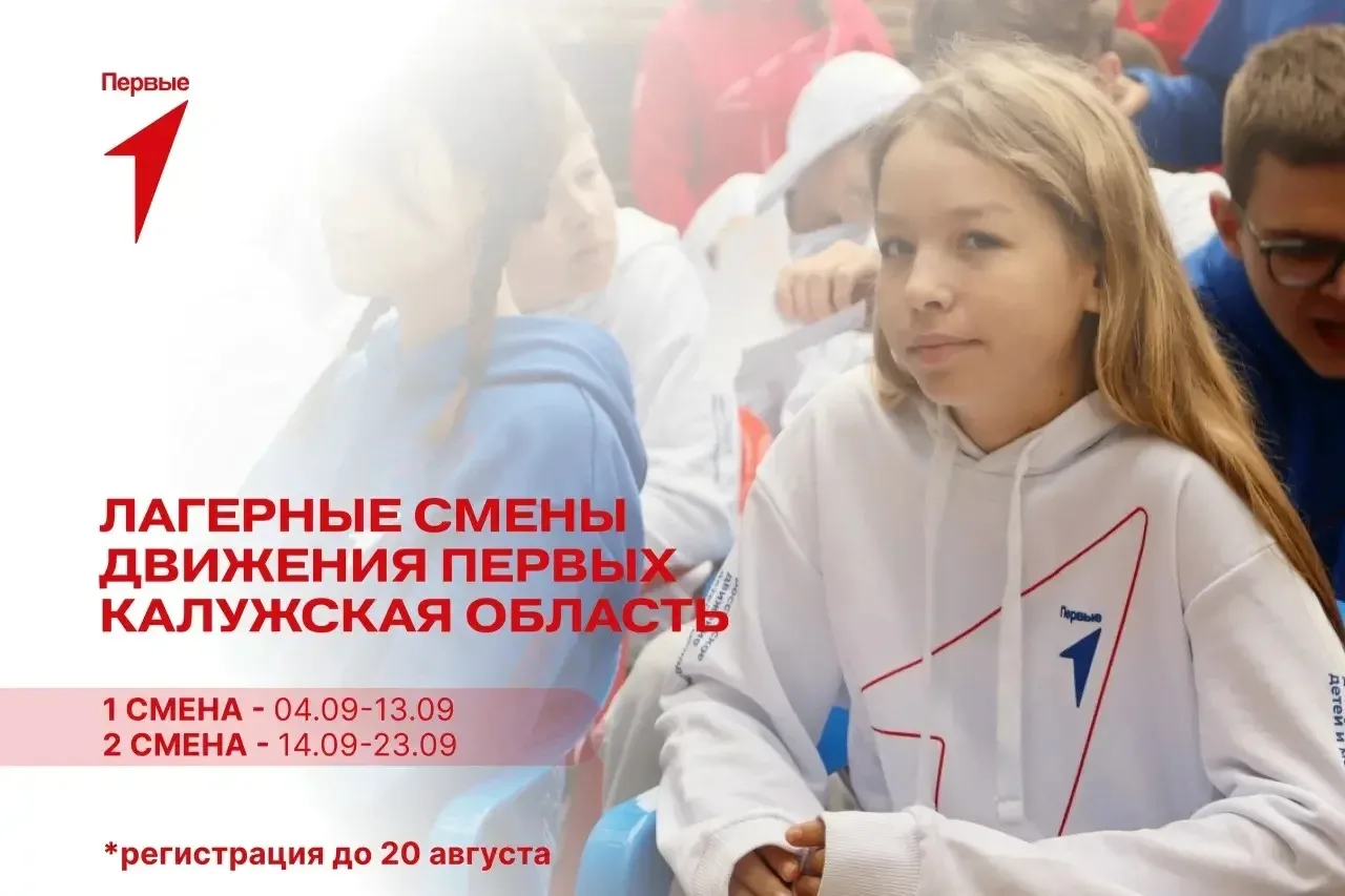 Лагерь! Смены Первых в Калужской области