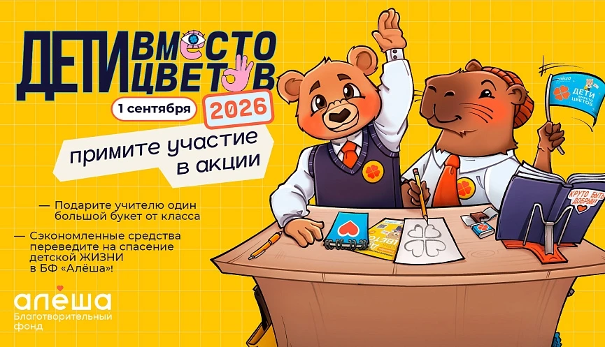 Фонд «Алёша» открыл регистрацию на участие во всероссийской благотворительной акции «Де...