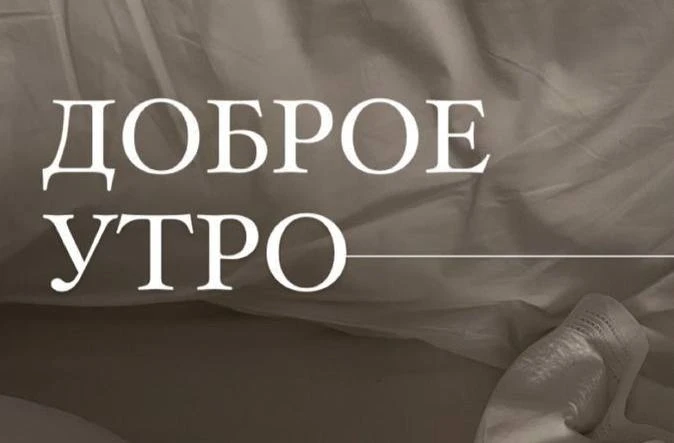 🍂 Доброе утро, друзья!