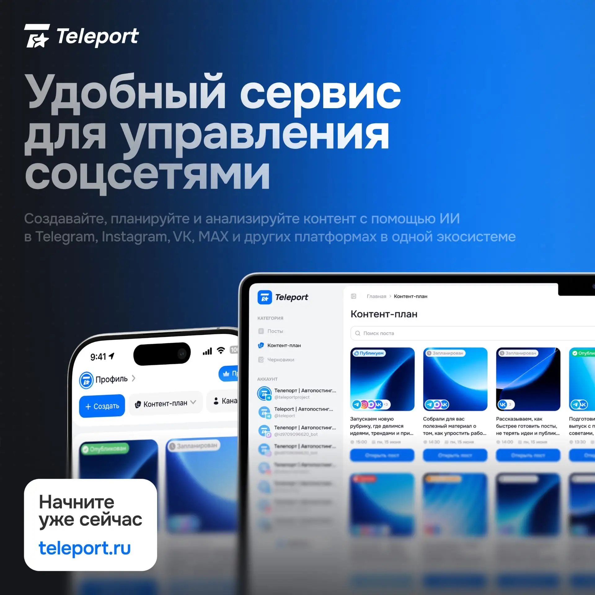 Teleport — автопостинг для тех, у кого соцсетей больше, чем рук

Мы помогаем планировать, оформлять 