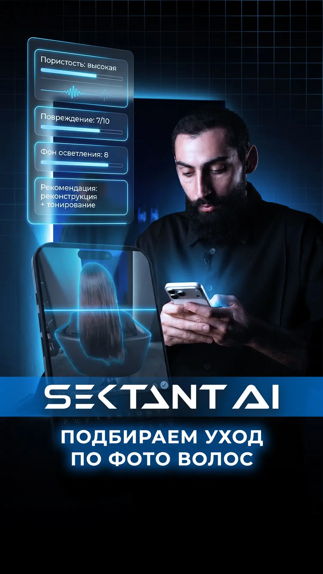 ПОДБИРАЕМ УХОД ДЛЯ ВОЛОС ПО ФОТО  SEKTANT AI - ваш цифровой ассистент.   TG: https://t.me/sektantai_