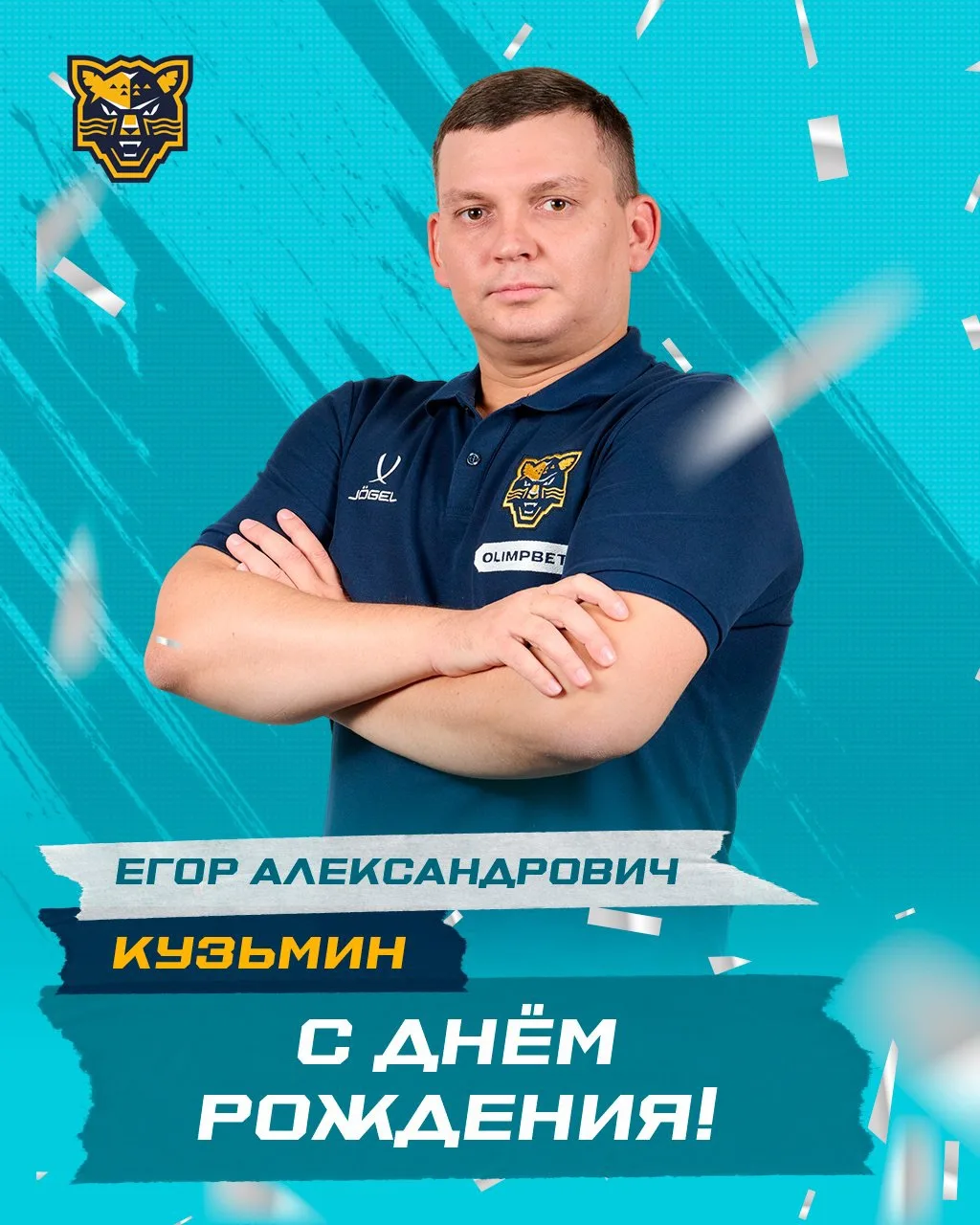 С днём рождения, Егор Александрович 🥳

Желаем крепкого здоровья, счастья, благополучия и профессион