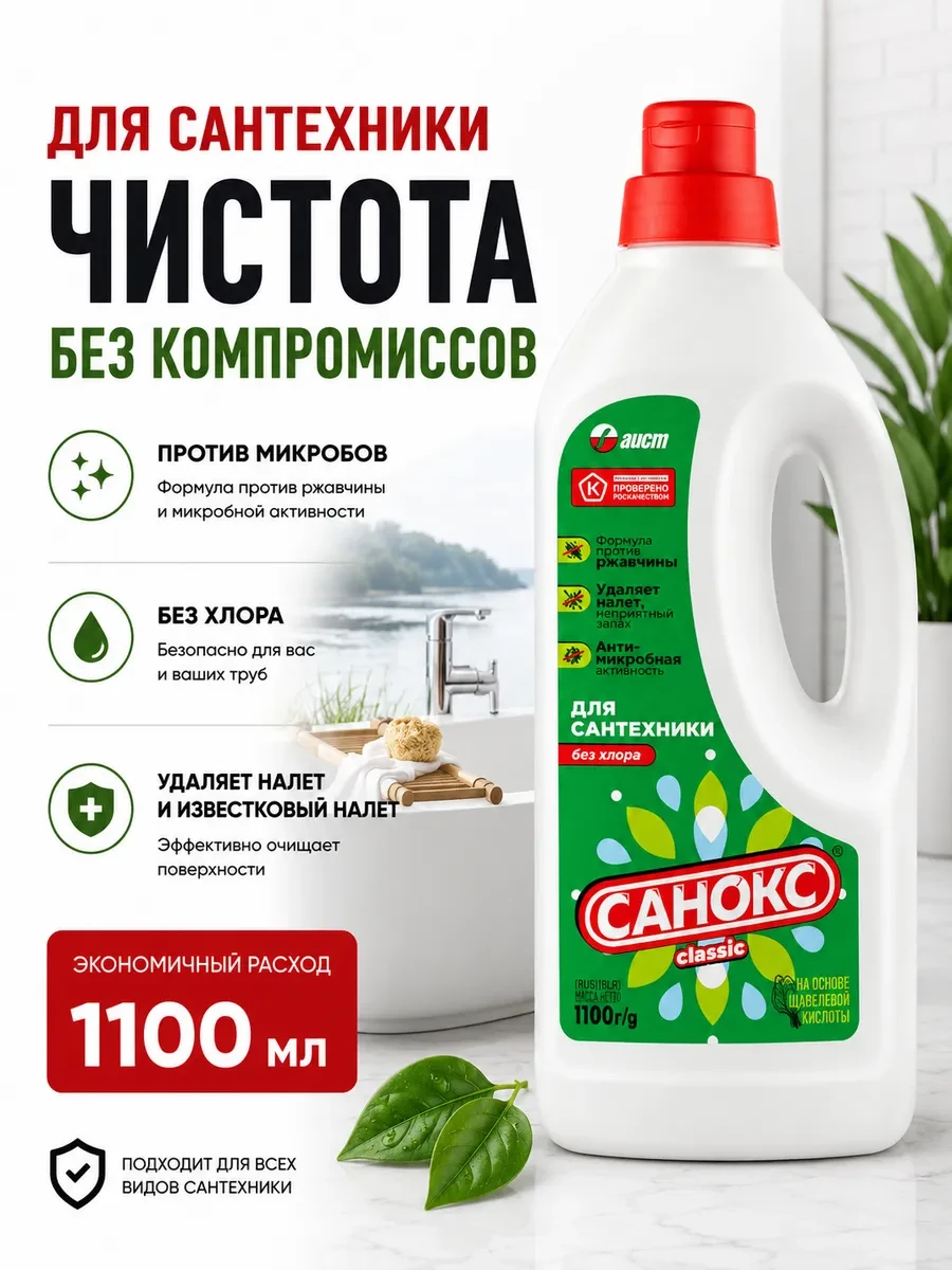 ⚡️ Чистящее средство для сантехники унитаза ванной 1100г, САНОКС