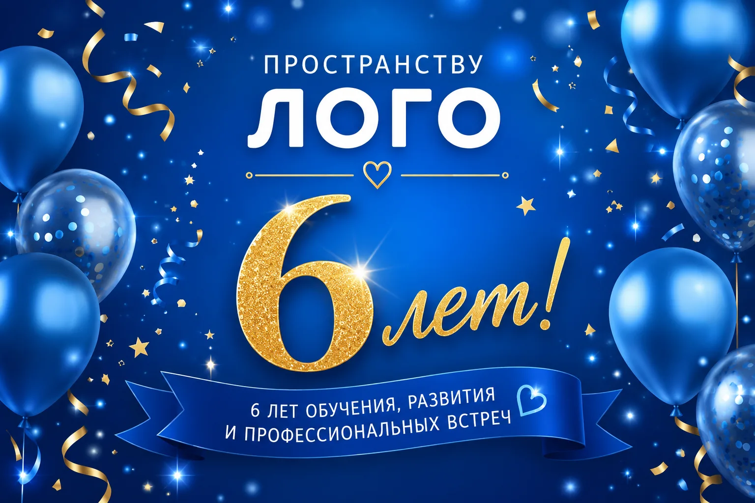 🎉 Пространству ЛОГО — 6 лет!
Уже 6 лет Пространство ЛОГО объединяет специалистов, знания, общение и