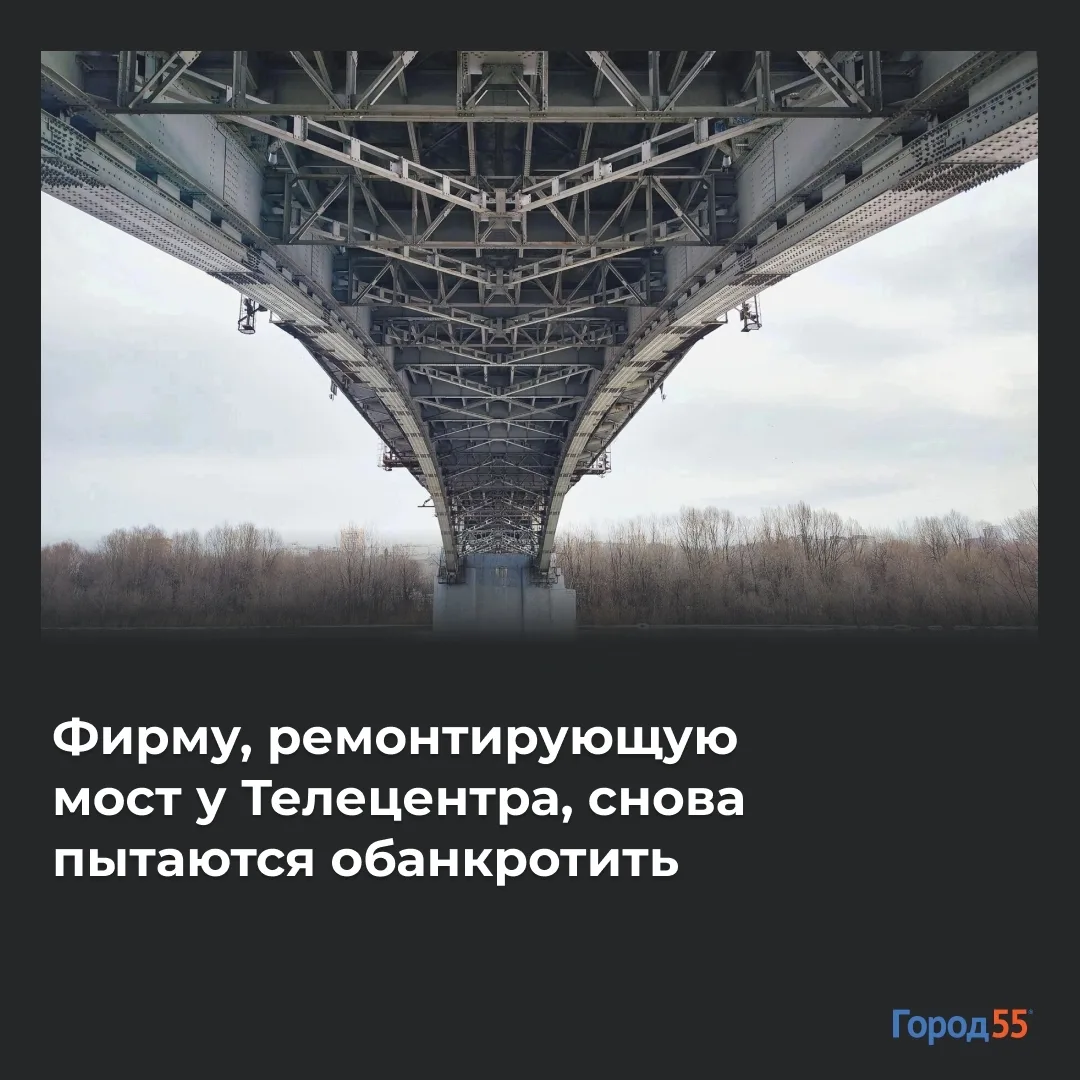 Фирму, ремонтирующую мост у Телецентра, снова пытаются обанкротить
 
У «Стройтраста» появился еще од