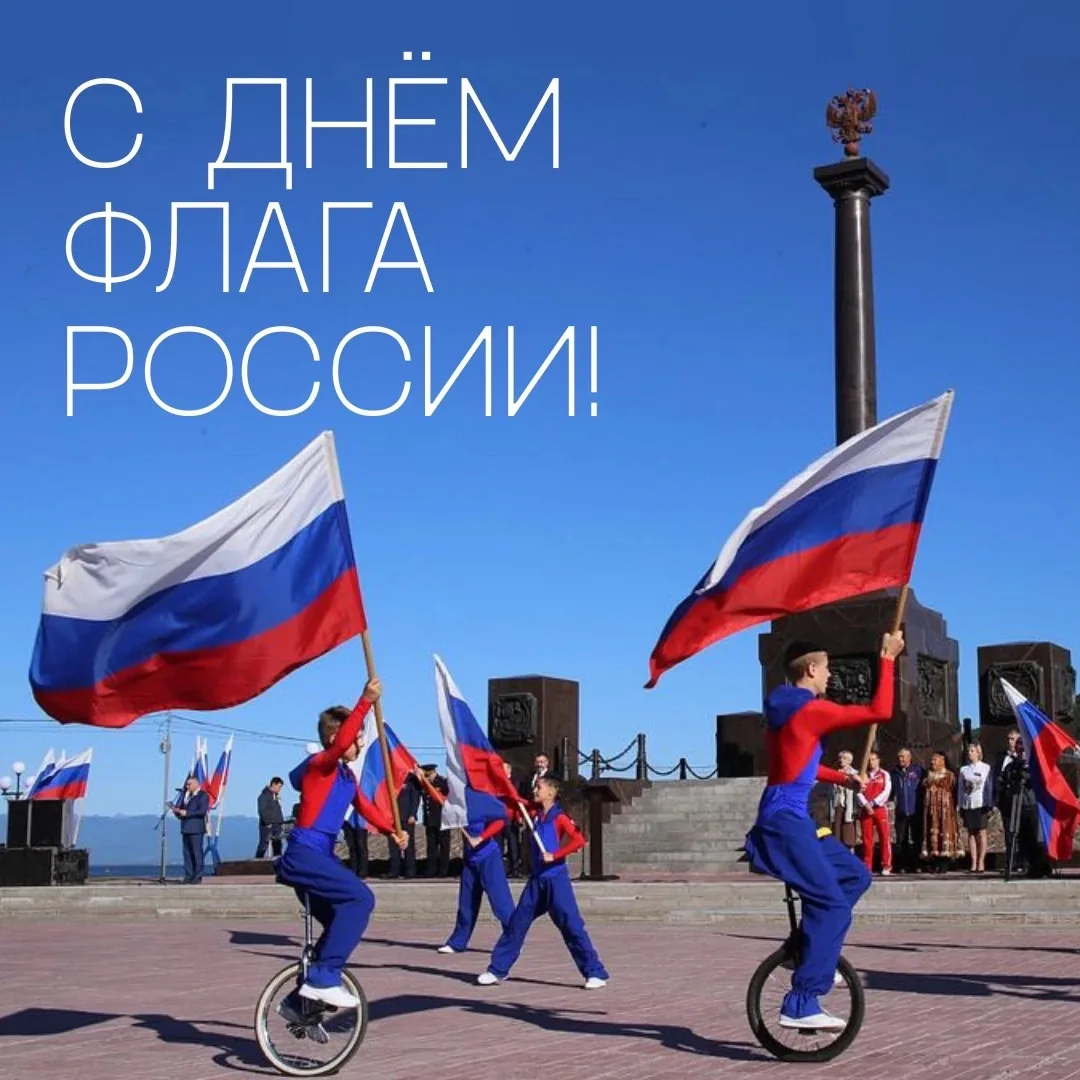 Сегодня мы чествуем один из главных символов нашей страны — российский триколор.