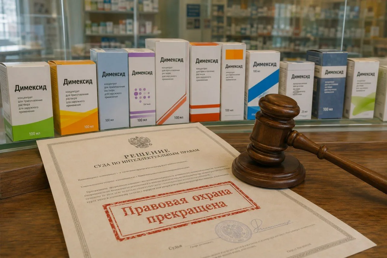 ⚖️ «Димексид»: когда название препарата перестаёт быть брендом