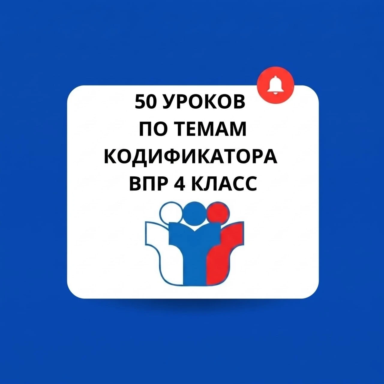 🇷🇺 50 УРОКОВ ПО ТЕМАМ КОДИФИКАТОРА ВПР 4 КЛАСС