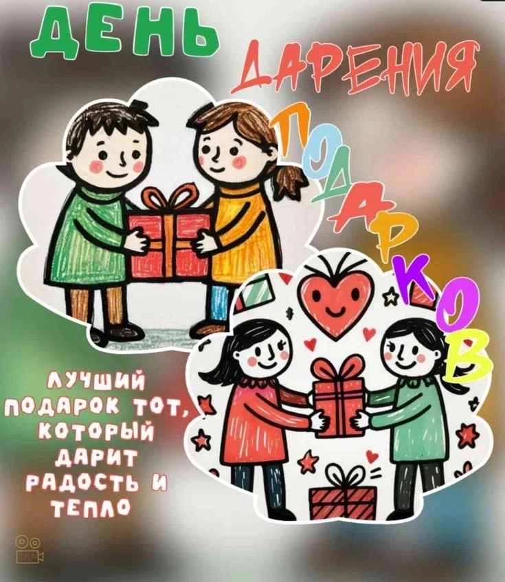 🎉 17 июля — Всемирный день дарения подарков! 🎉
В этот чудесный день не нужен особый повод, чтобы п