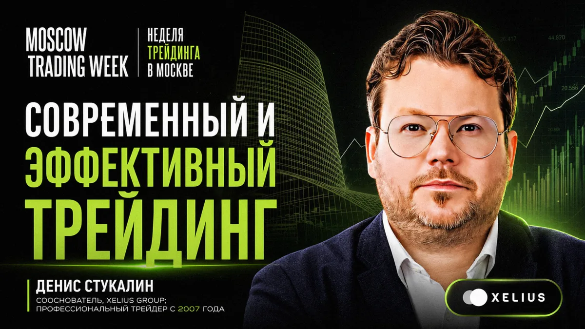 #обучение СОВРЕМЕННЫЙ и ЭФФЕКТИВНЫЙ ТРЕЙДИНГ. Конференция Moscow Trading Week. Выступление Дениса Ст