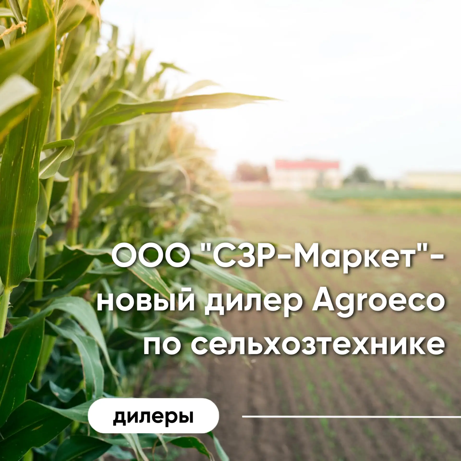 Новый дилер Agroeco по сельхозтехнике в Саратовской области! ⚡️