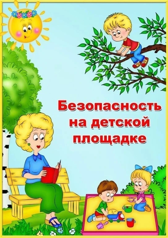 ❗️Безопасность на детской площадке❗️