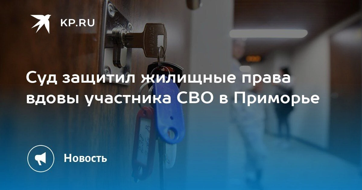 Суд защитил права вдовы участника СВО в Приморье