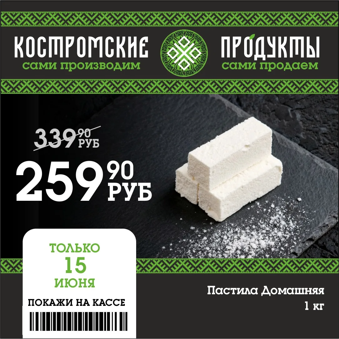 🔥Сладкое удовольствие для всех

❗️Только 15 июня у нас замечательная акция на пастилу домашнюю! Все
