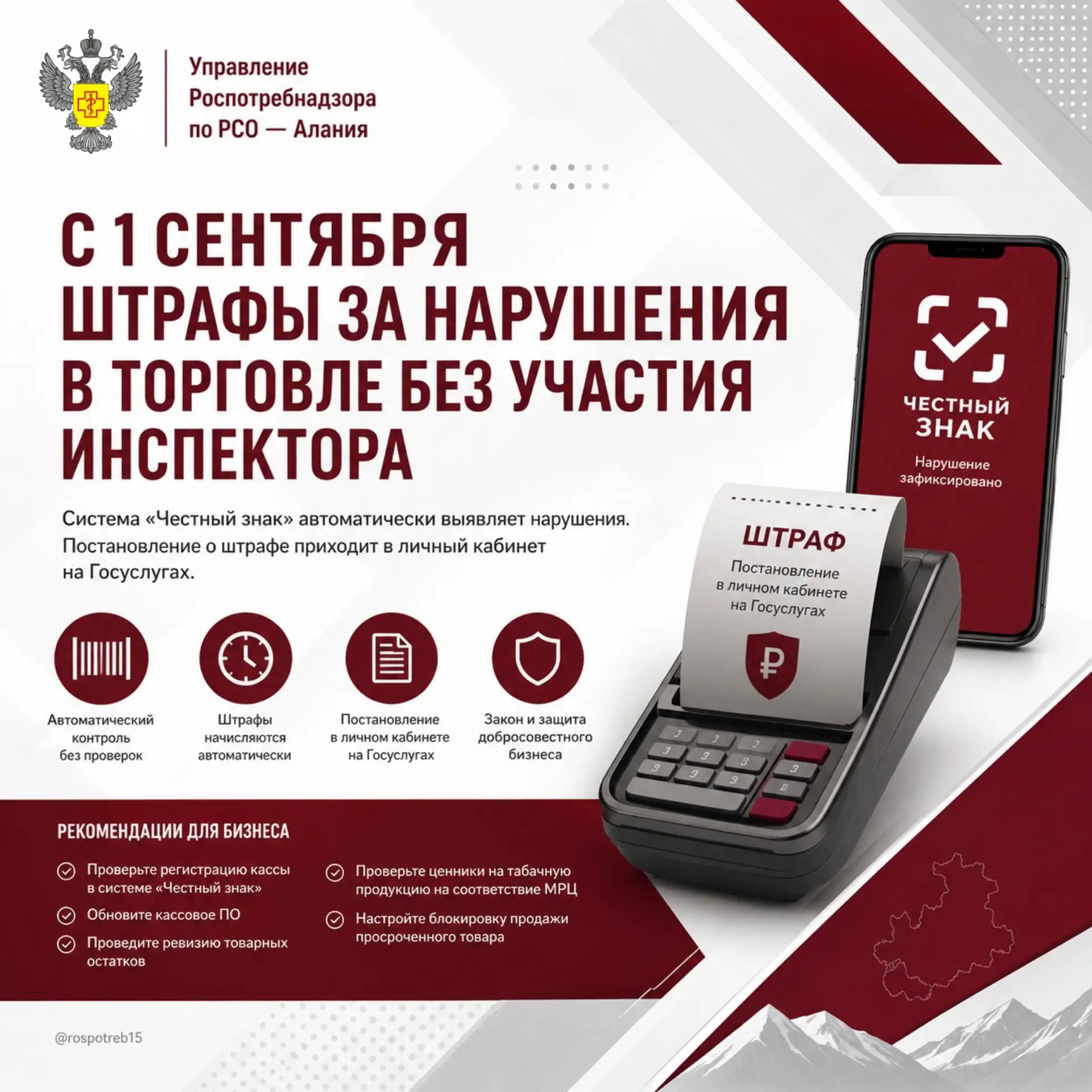 С 1 сентября торговые точки Северной Осетии начнут получать штрафы без участия инспектора