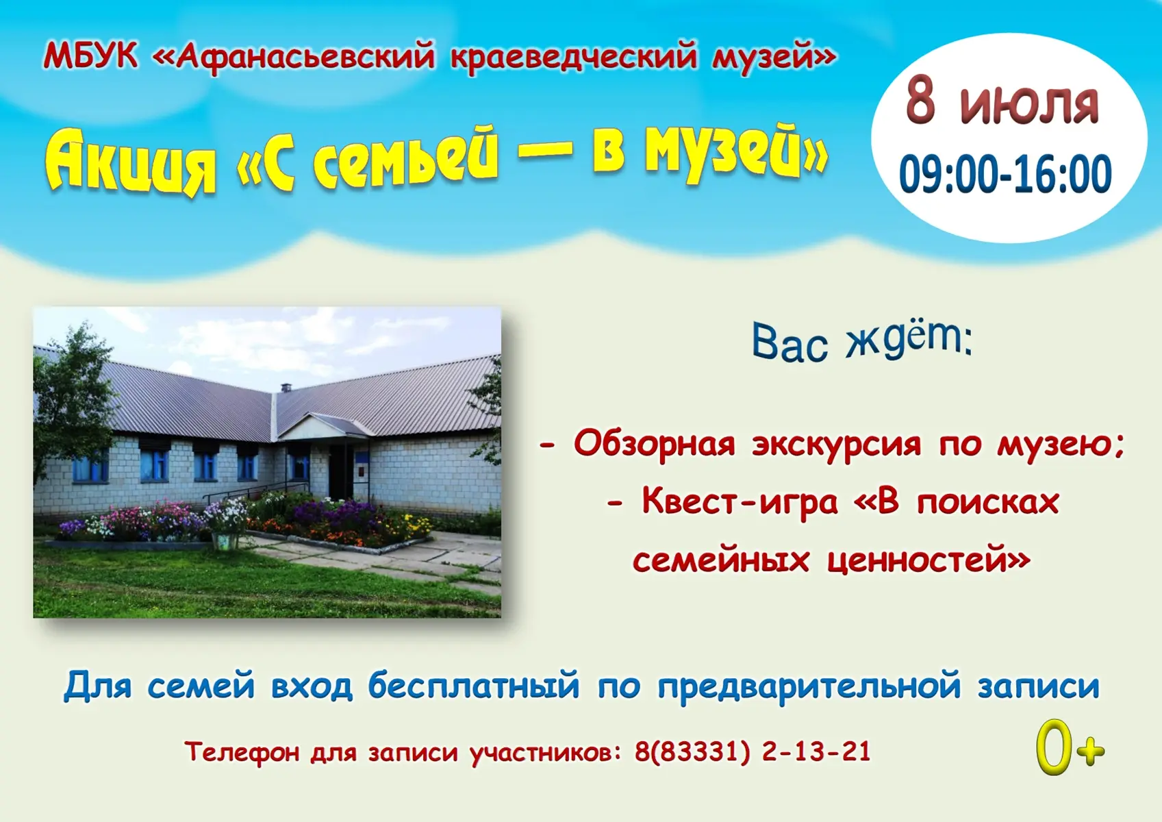 👪Семейный день в музее!
 
🌼8 июля, в День семьи, любви и верности, наш краеведческий музей приглаш