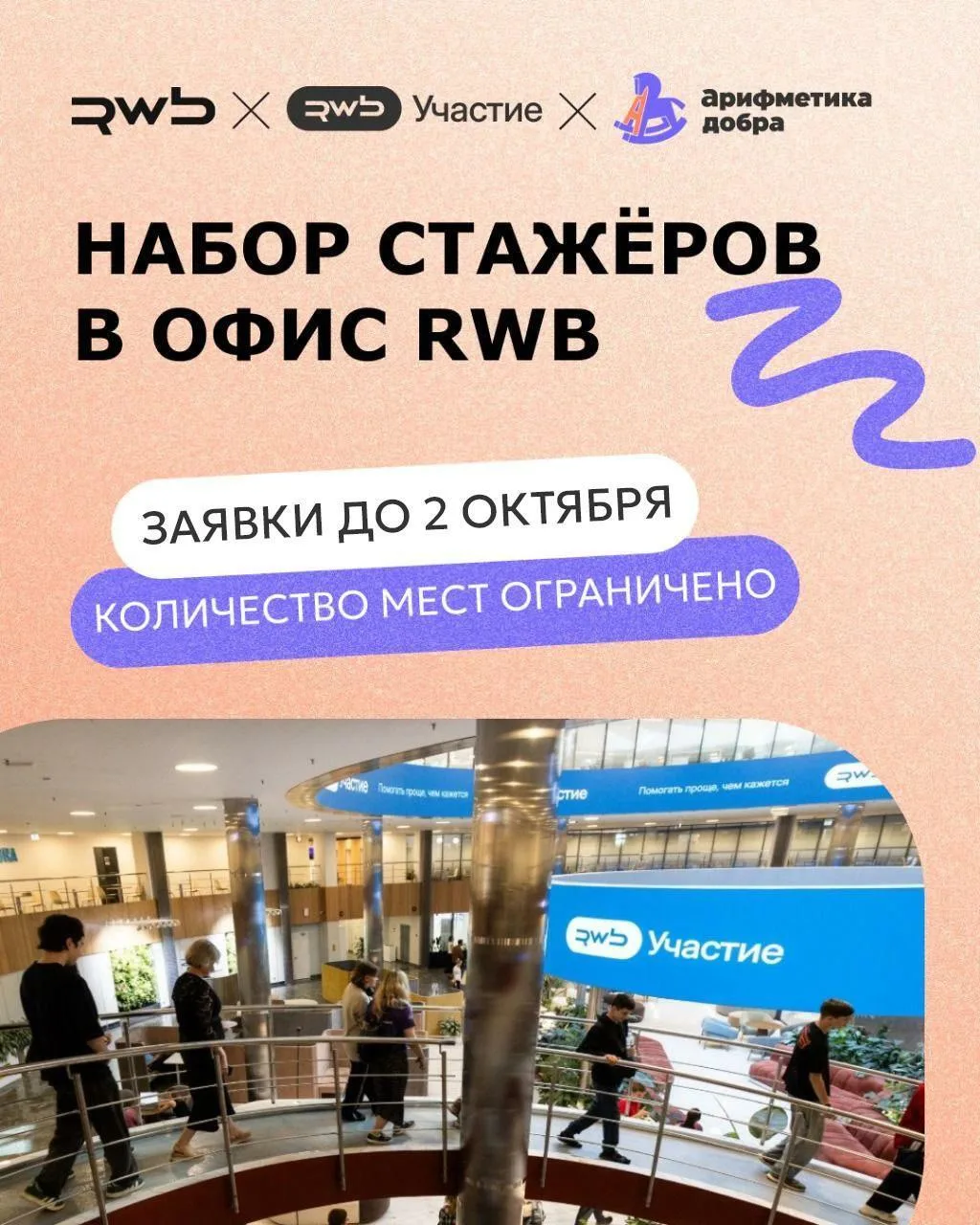 Новый шаг в будущее: RWB запускает оплачиваемые стажировки для молодых специалистов.