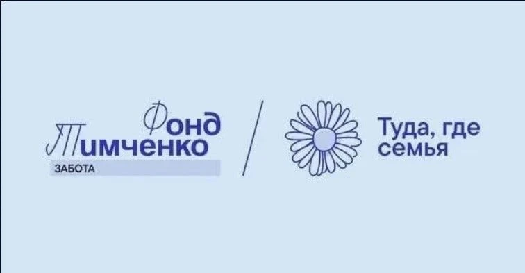 #ЮргаЗаСемью

Друзья, наш город получил поддержку Благотворительного фонда Тимченко. 
АНО «За руку с