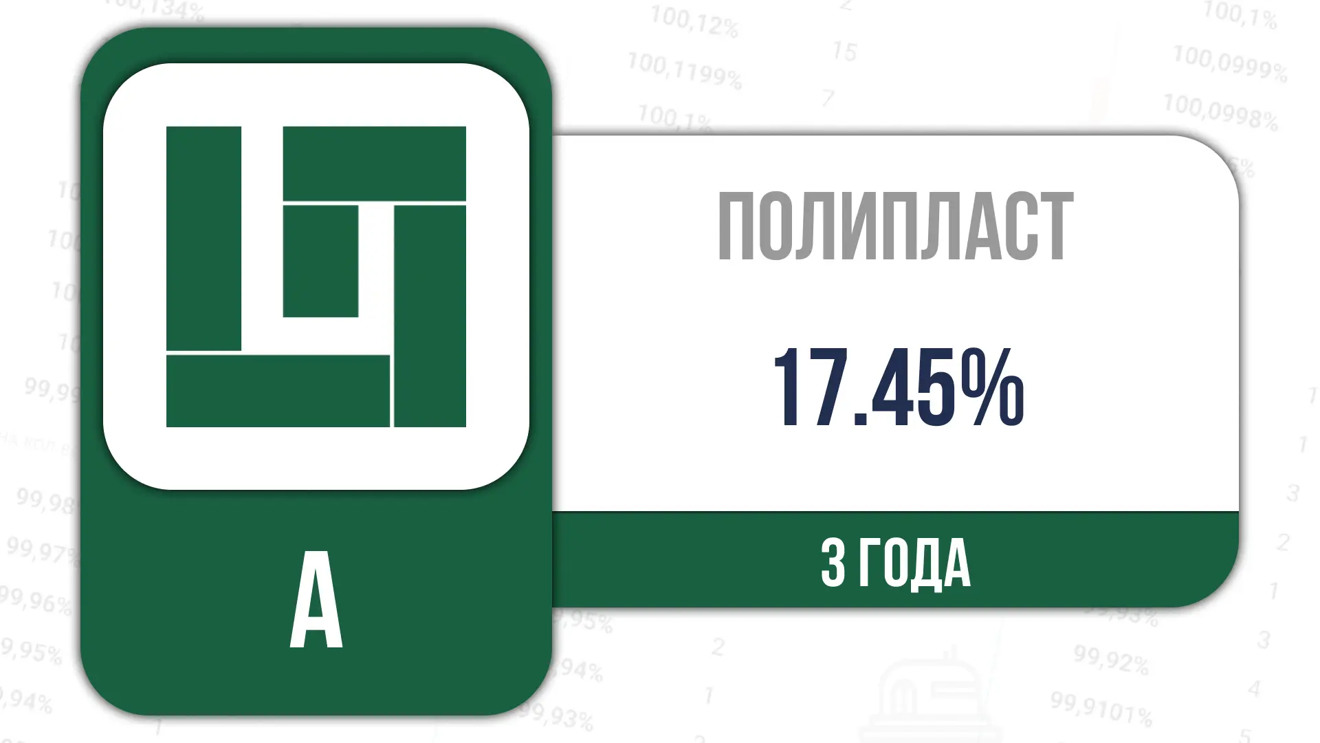 📎Сегодня стартует размещение:  Полипласт-П02-БО-16   ISIN RU000A10F7V9