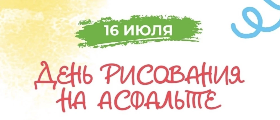🎉 16 июля — День рисования на асфальте! 🎉

Сегодня особенный день для всех маленьких художников! �
