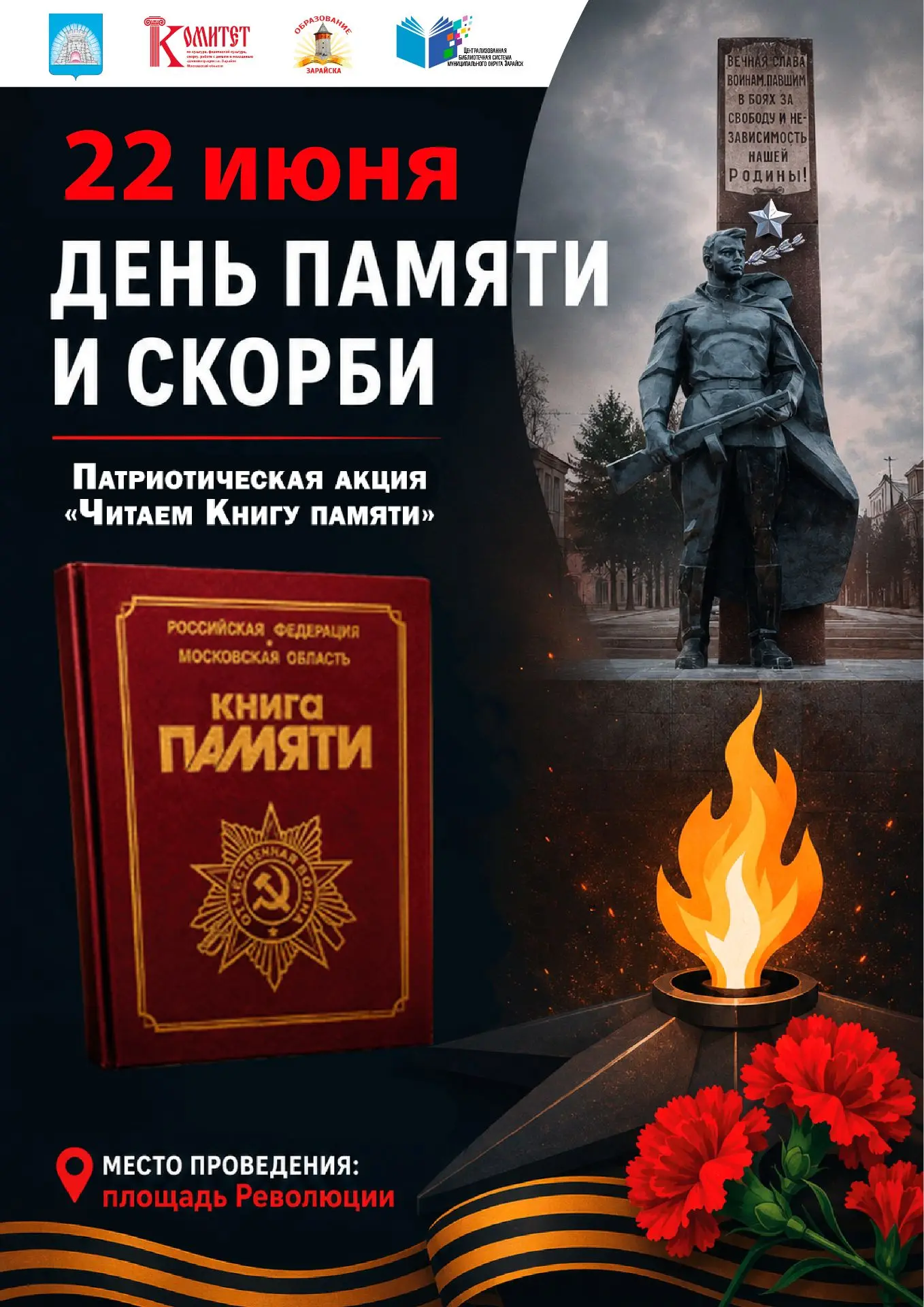 Центральная библиотека приглашает всех желающих на памятное мероприятие «Читаем книгу Памяти у Вечно