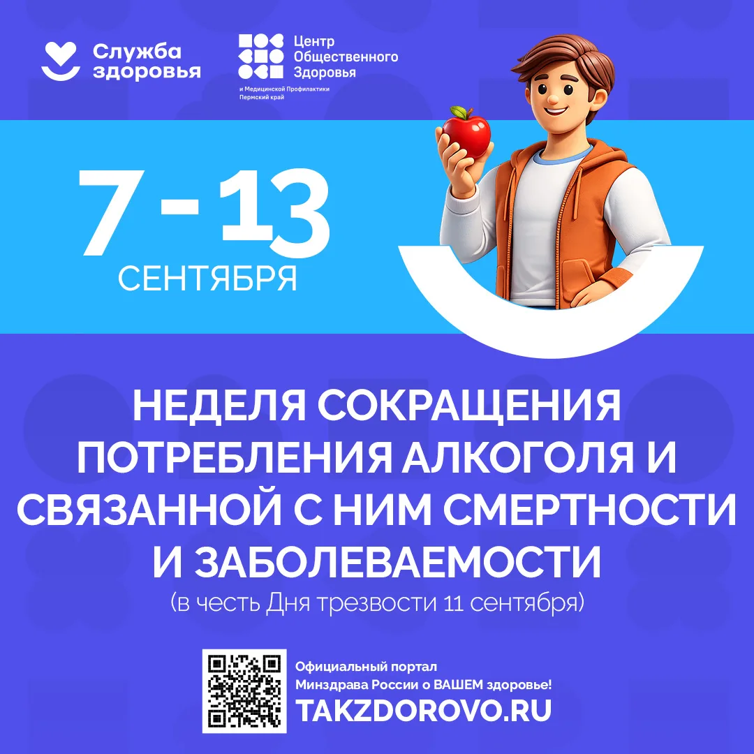 📌С 7 по 13 сентября 2026 года стартует Неделя сокращения потребления алкоголя и связан...