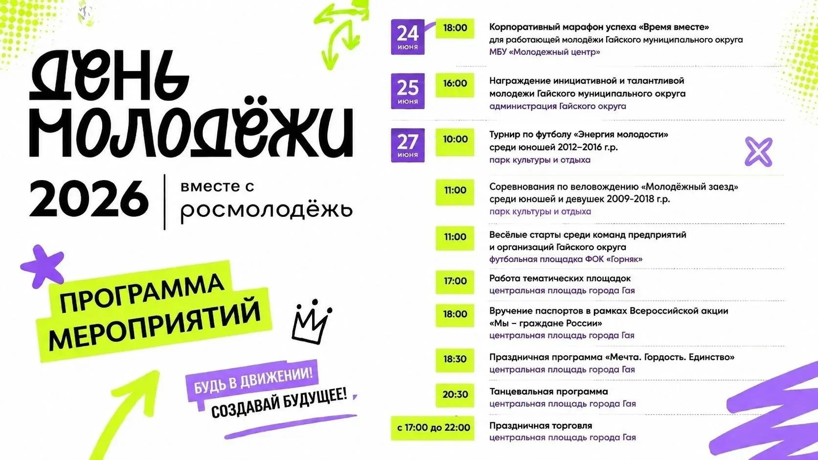 💥Уважаемые гайчане и гости города!

Приглашаем вас на мероприятия, посвященные празднованию Дня мол