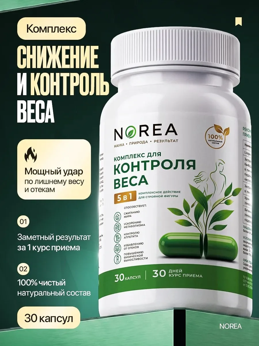 Комплекс для контроля веса 🥰