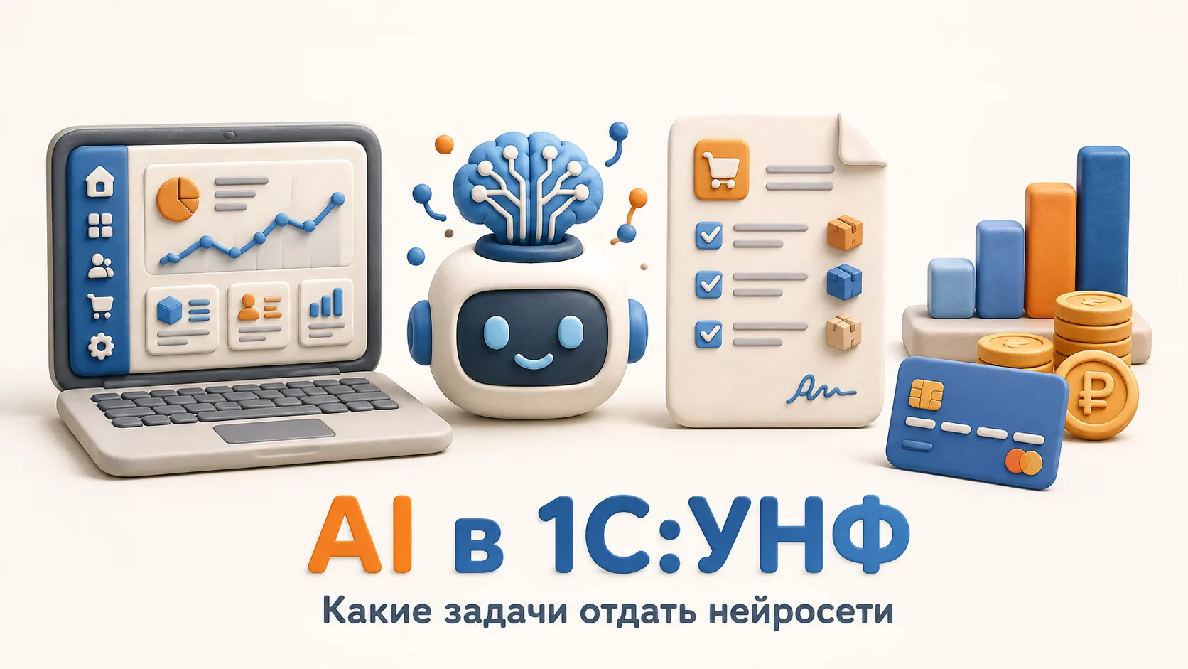 🤖 AI приходит в 1С:УНФ — и уже может помогать не только с текстами.