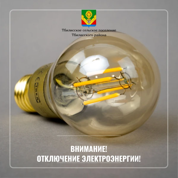 Отключение электроэнергии!
