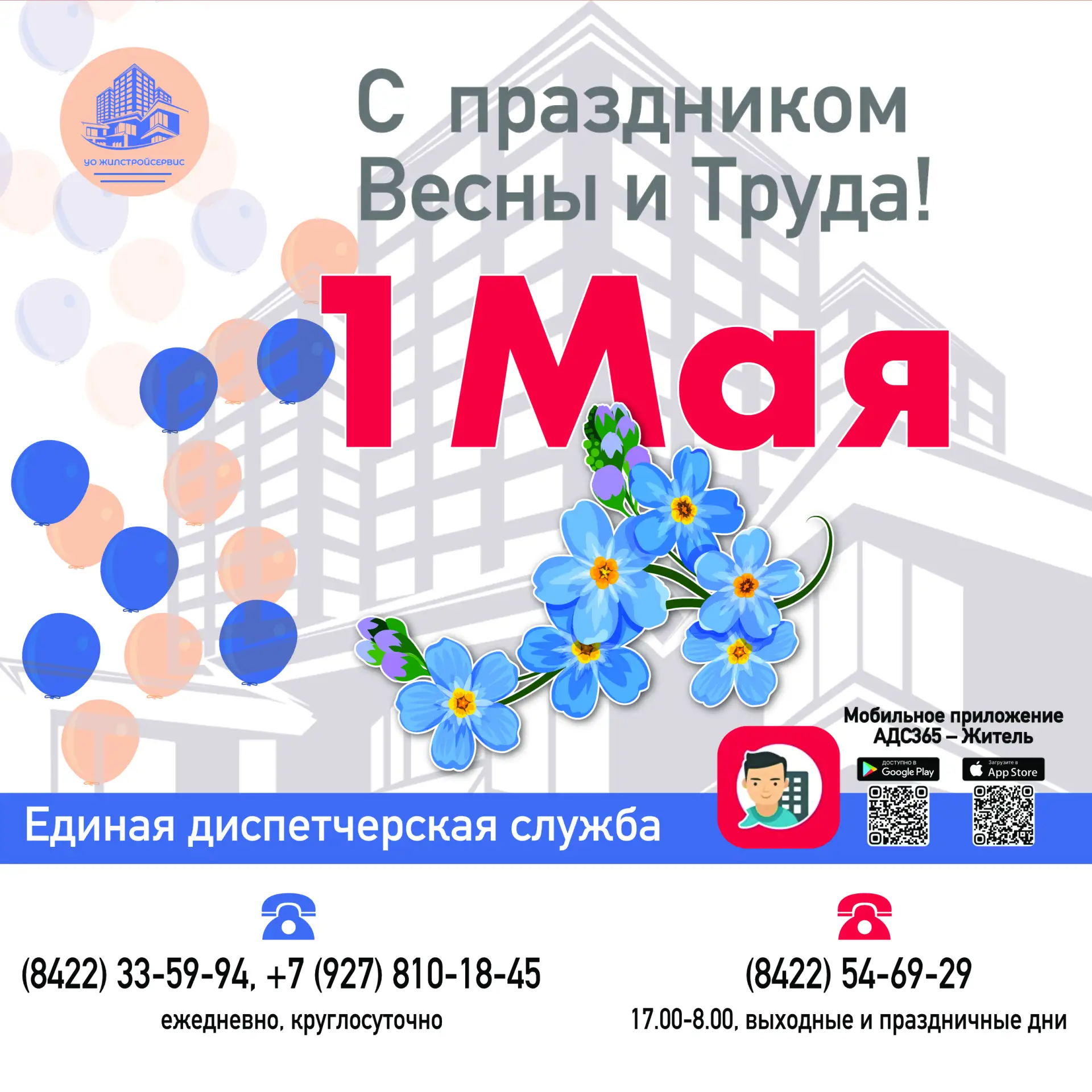 💐 "УО Жилстройсервис" поздравляет с праздником Весны и Труда 1 Мая!