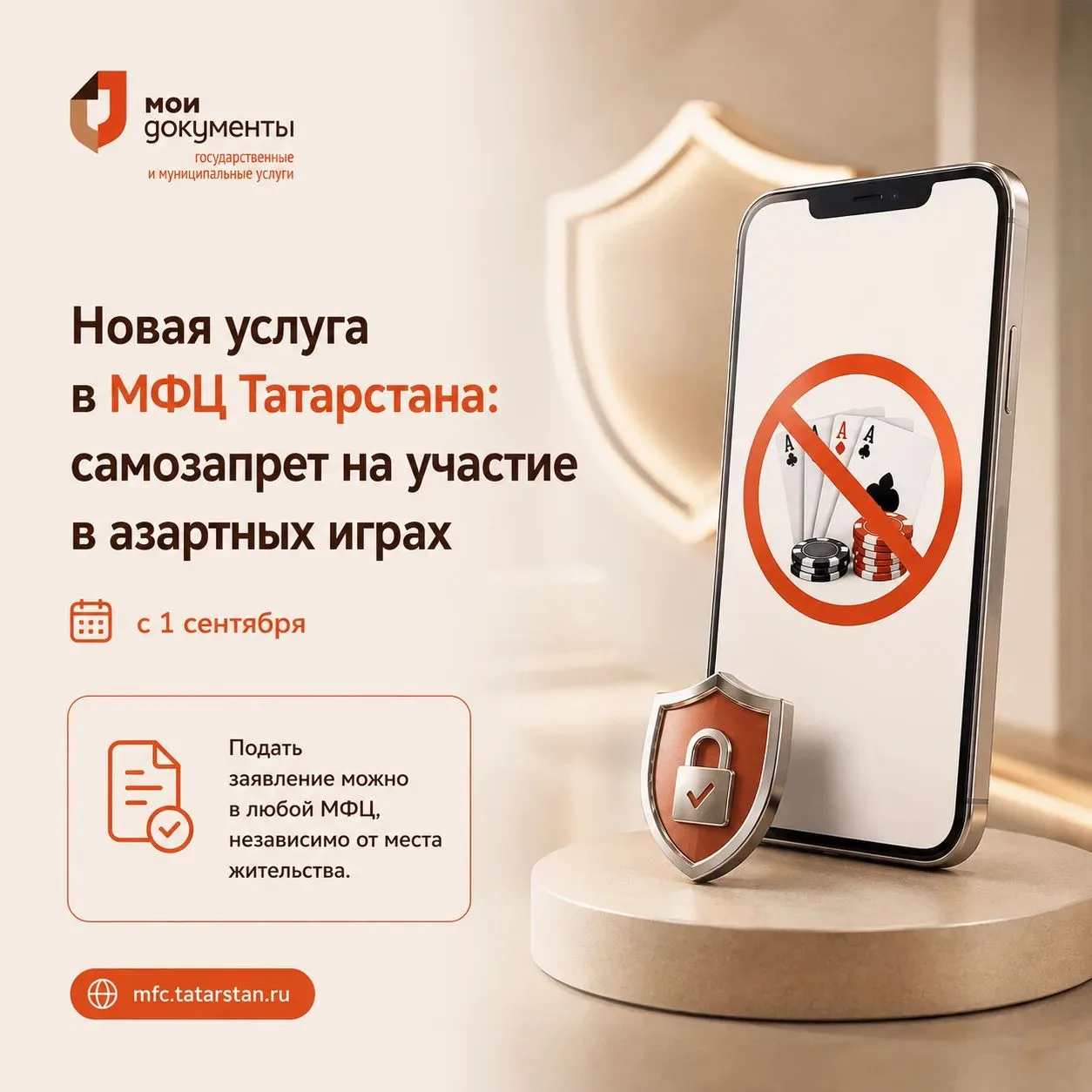 ⚡️С 1 сентября в МФЦ Татарстана можно установить самозапрет на участие в азартных играх.