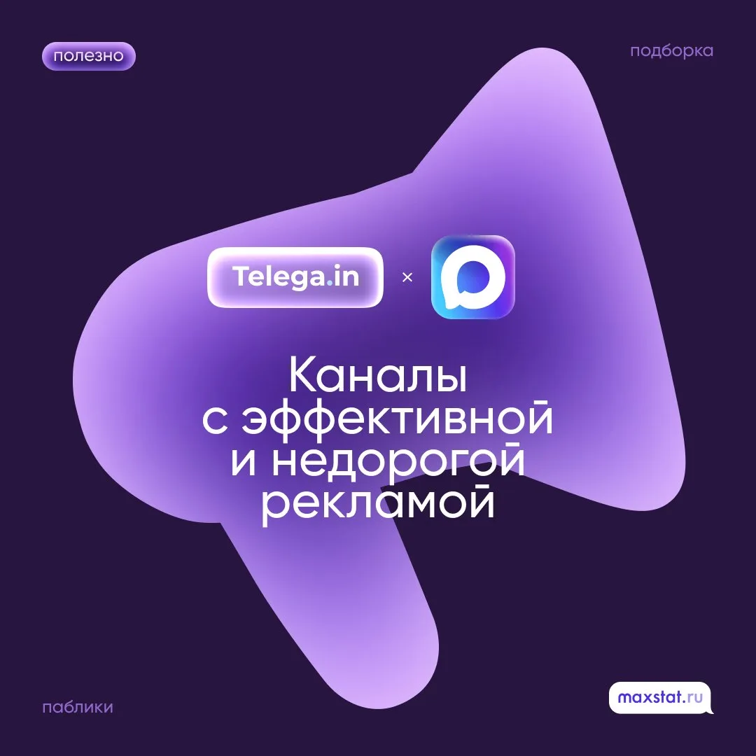 🥲 Недорогая реклама — это миф 

Так считают те, кто не знает про каталог в MaxStat, где можно сразу