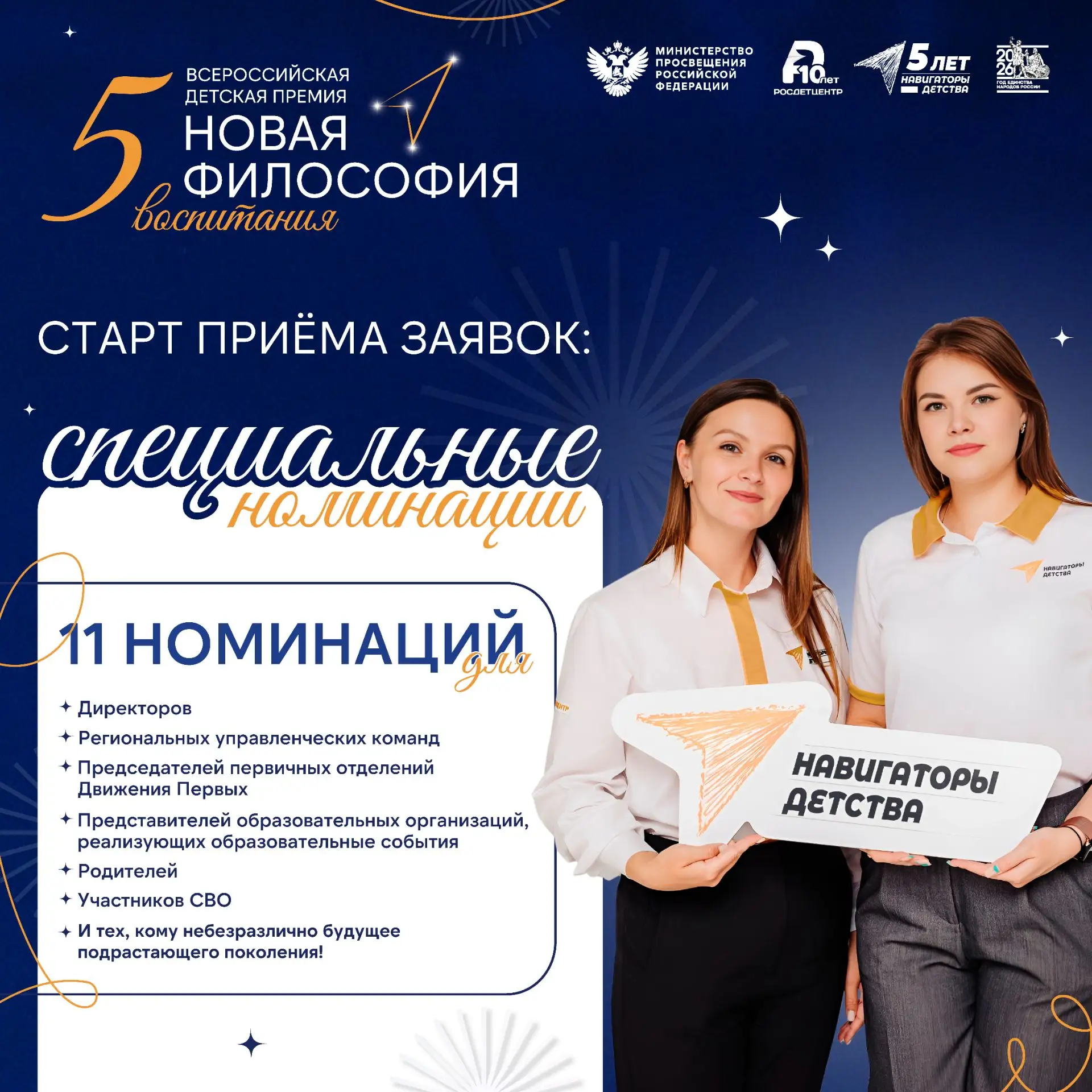 ✨ «Новая философия воспитания»: открыт приём заявок на специальные номинации!