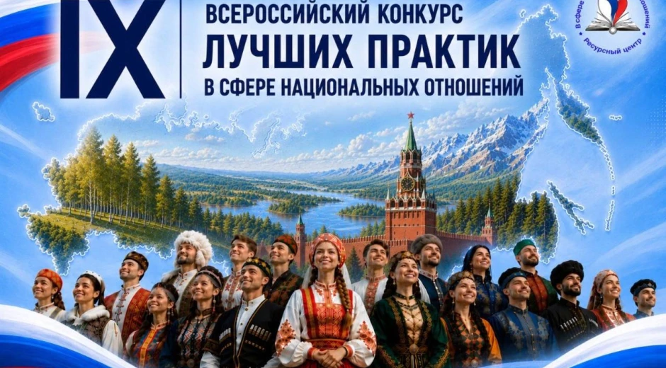 Открыт прием заявок на IX Всероссийский конкурс лучших практик в сфере национальных отн...