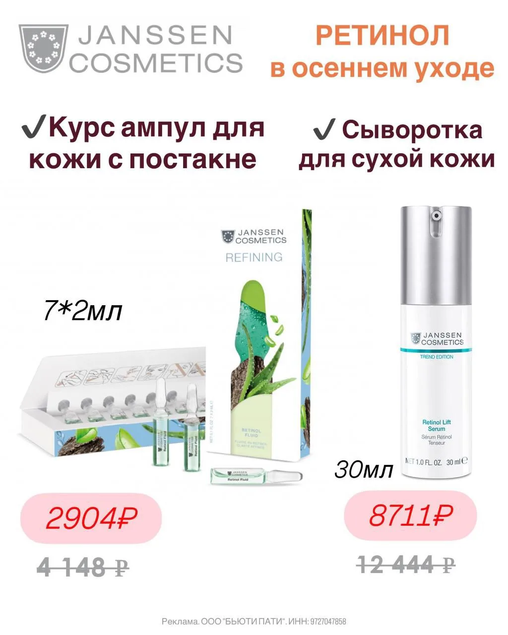 Ретинол от 🌿Janssen Cosmetics для разных типов кожи