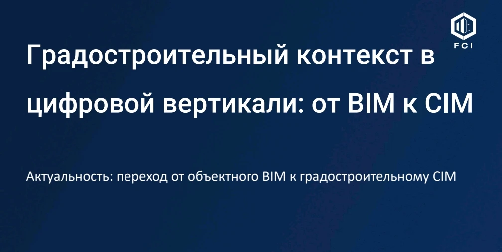 🟦 Внедрение CIM-подхода и искусственного интеллекта в предпроектный градостроительный ...