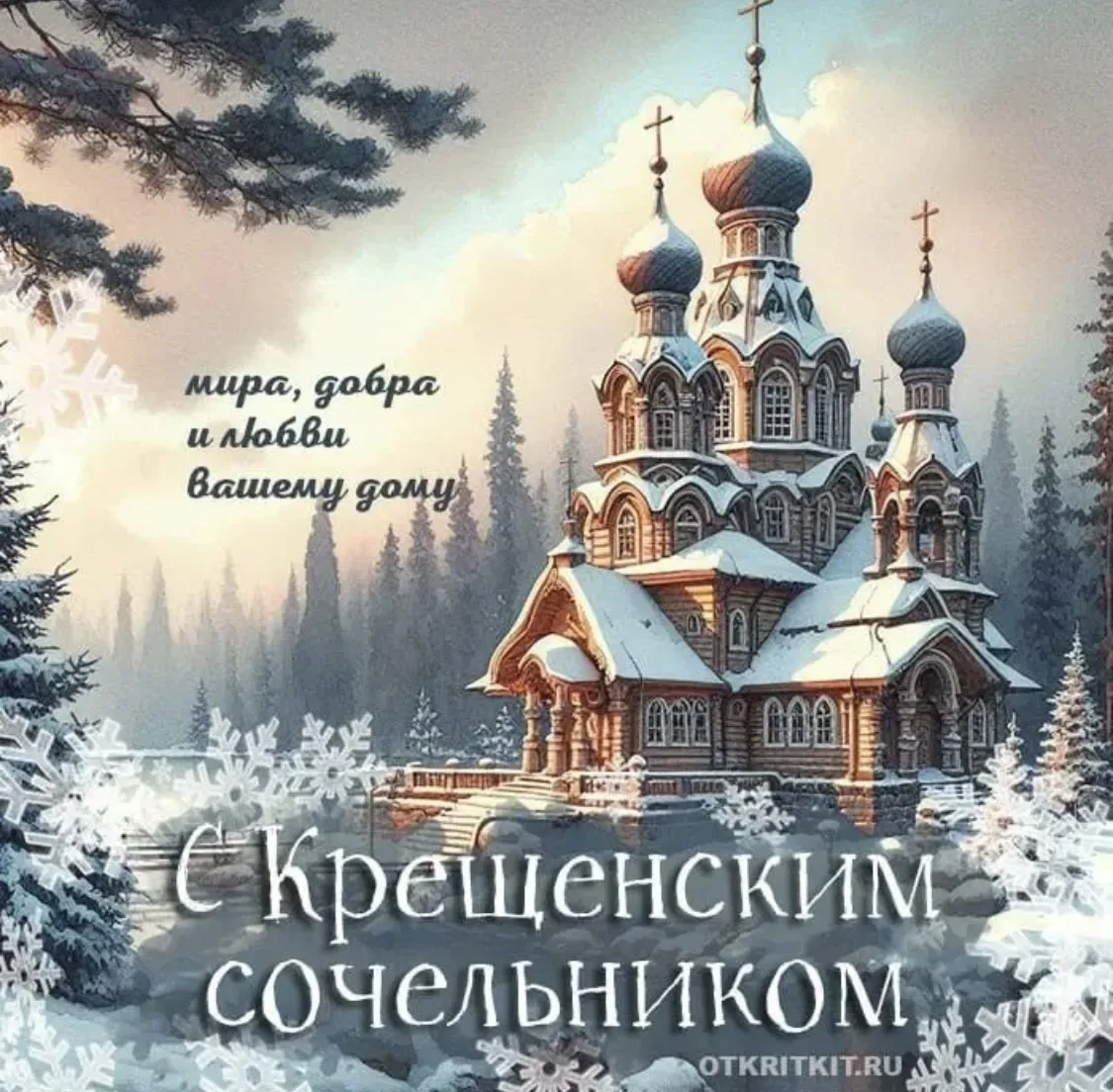 Крещение