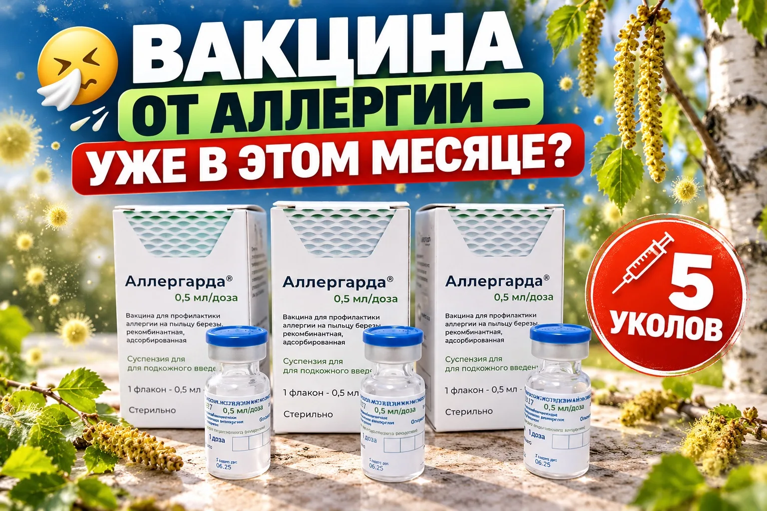🤧 Аллергикам приготовиться: российская вакцина от аллергии на берёзу появится уже в эт...