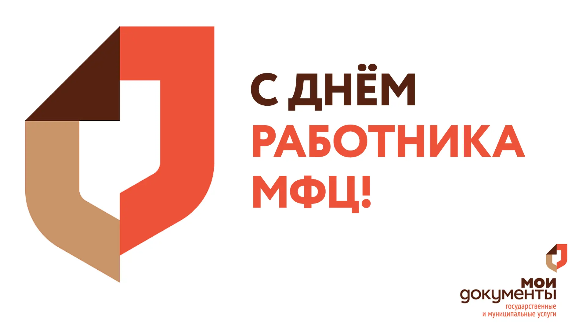 Уважаемые сотрудники многофункционального центра! Поздравляю вас с профессиональным праздником – Дне